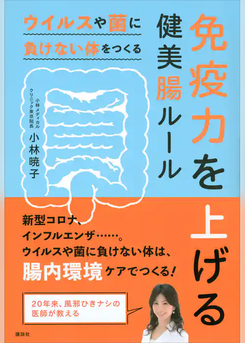 免疫力を上げる健美腸ルール　ウイルスや菌に負けない体をつくる