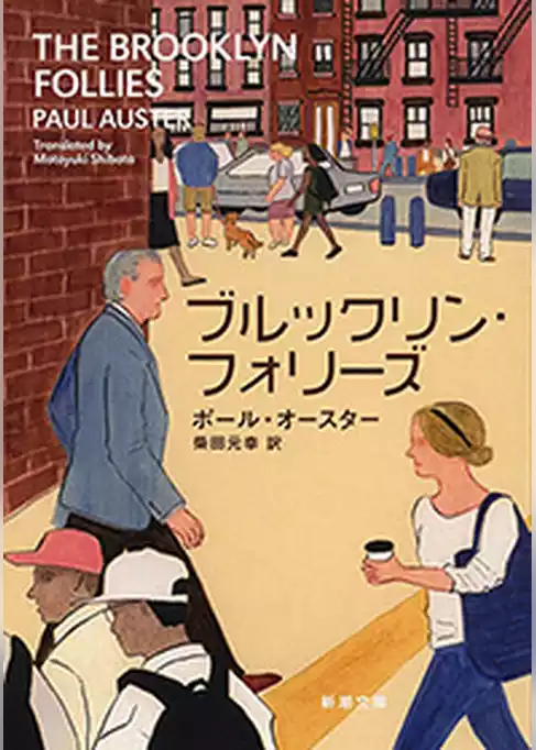 ブルックリン・フォリーズ（新潮文庫）