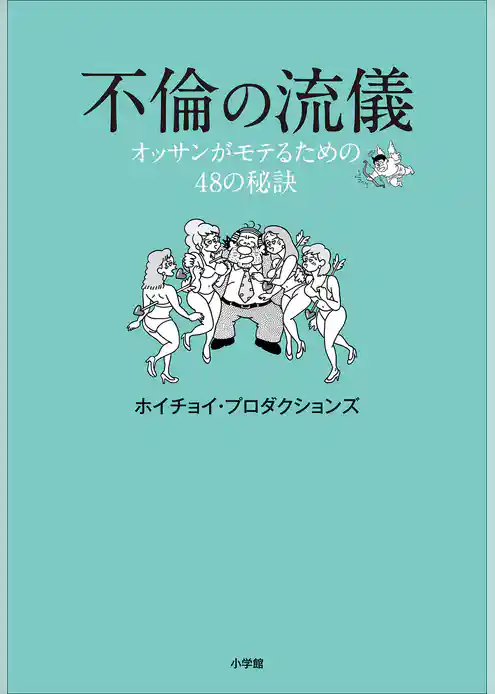不倫の流儀～オッサンがモテるための４８の秘訣～