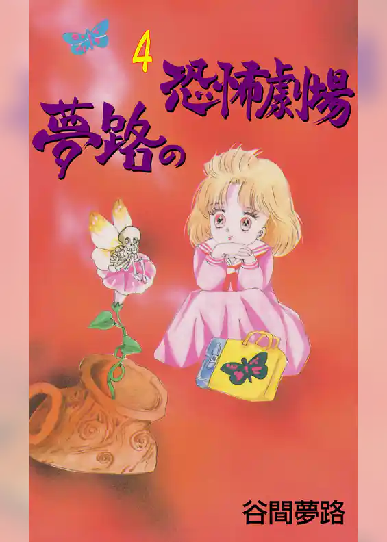 夢路の恐怖劇場