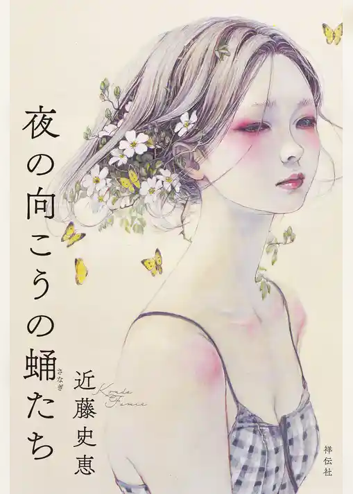 夜の向こうの蛹たち
