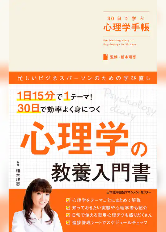 30日で学ぶ心理学手帳