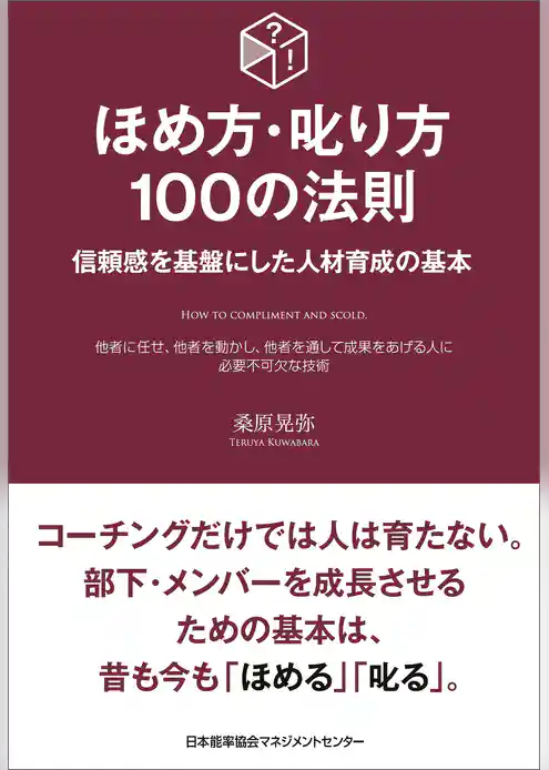 ほめ方・叱り方100の法則
