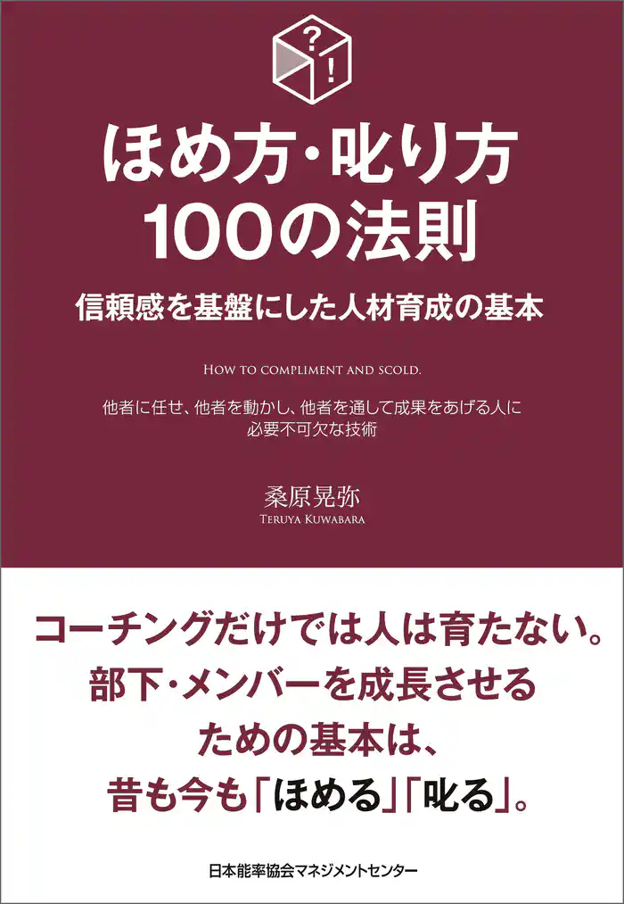 ほめ方・叱り方100の法則