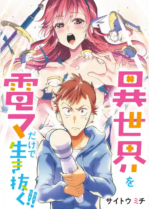 異世界を電マだけで生き抜く！！