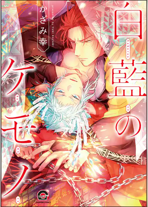 白藍のケモノ【電子限定かきおろし漫画付】