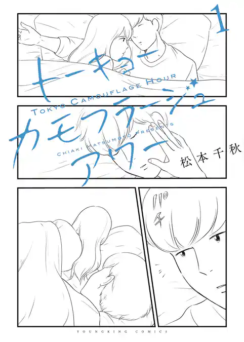 トーキョーカモフラージュアワー