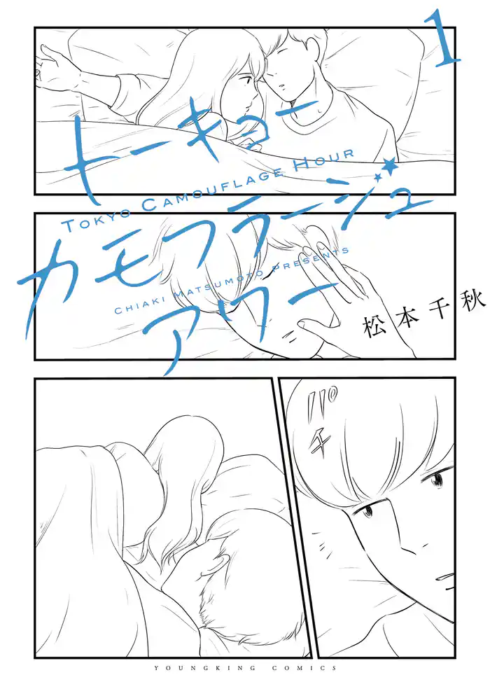 トーキョーカモフラージュアワー（１）