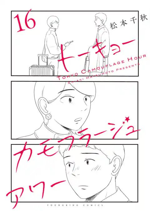 トーキョーカモフラージュアワー