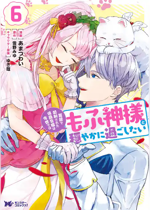 冤罪で処刑された侯爵令嬢は今世ではもふ神様と穏やかに過ごしたい（コミック）
