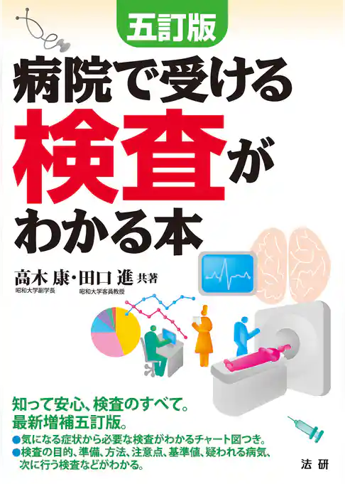 五訂版 病院で受ける検査がわかる本