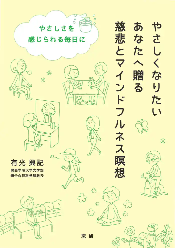 やさしくなりたいあなたへ贈る　慈悲とマインドフルネス瞑想