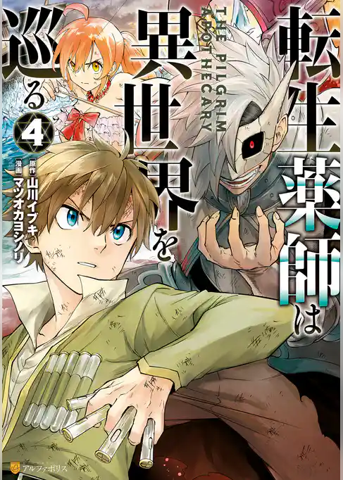 転生薬師は異世界を巡る