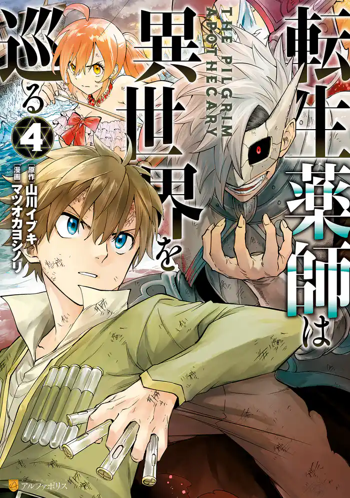 転生薬師は異世界を巡る４