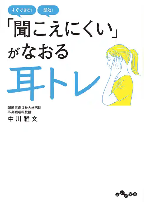 「聞こえにくい」がなおる 耳トレ