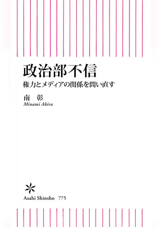 政治部不信　権力とメディアの関係を問い直す