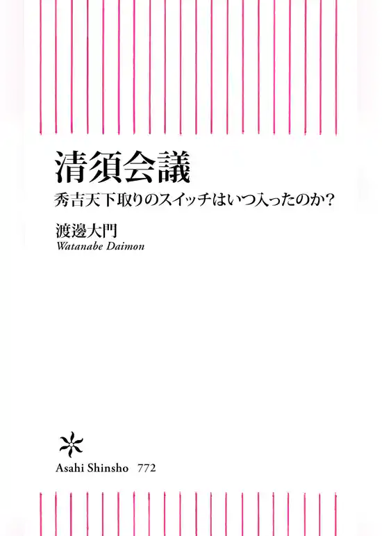 清須会議　秀吉天下取りのスイッチはいつ入ったのか？