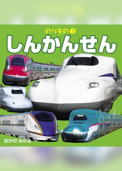 こども絵本のりもの１しんかんせん（2021年版）