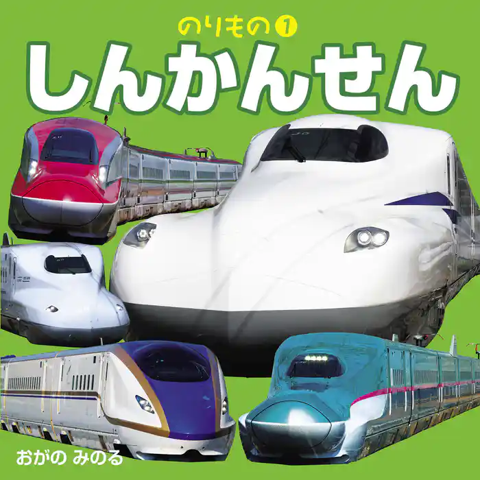 こども絵本のりもの１しんかんせん（2021年版）