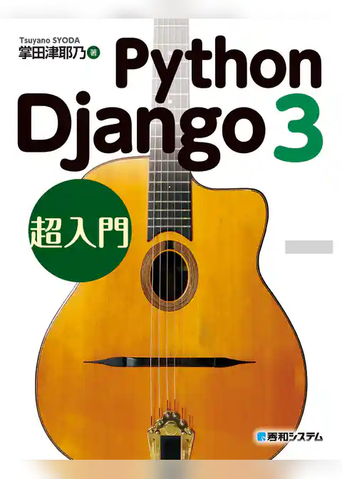 Python Django 3超入門