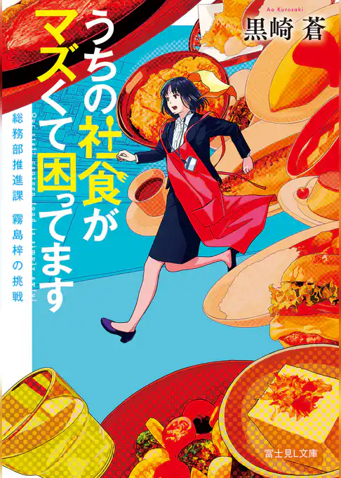 うちの社食がマズくて困ってます