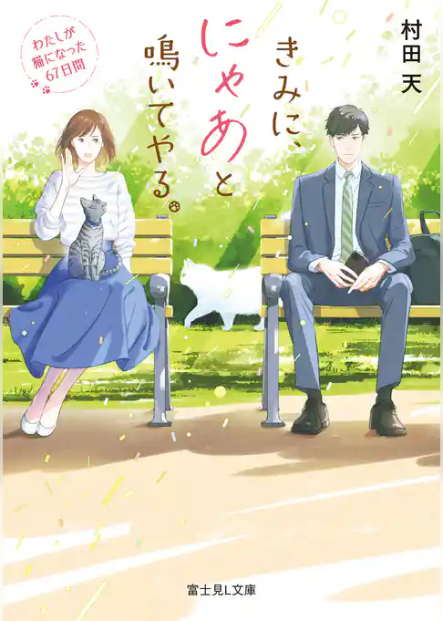 きみに、にゃあと鳴いてやる。