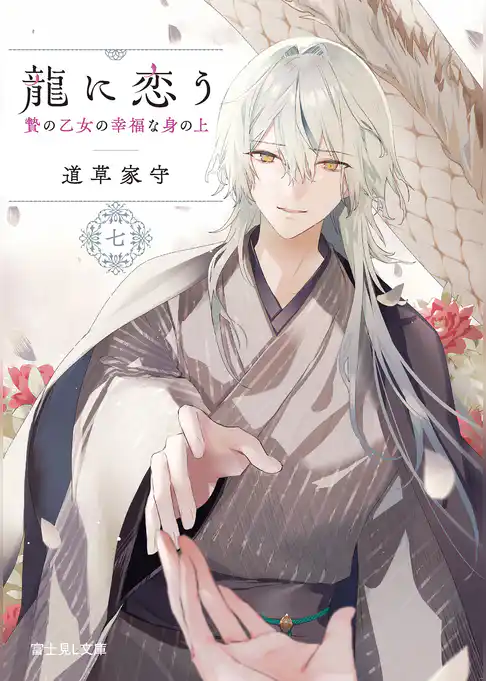 龍に恋う
