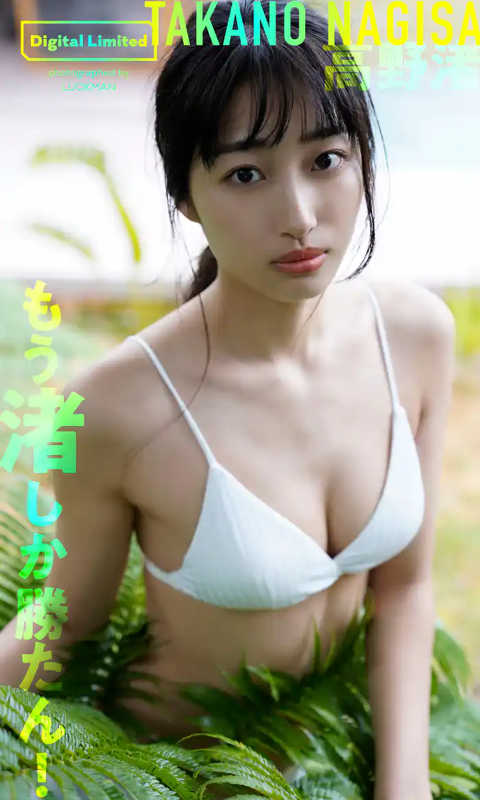 【デジタル限定】高野渚写真集「もう渚しか勝たん！」