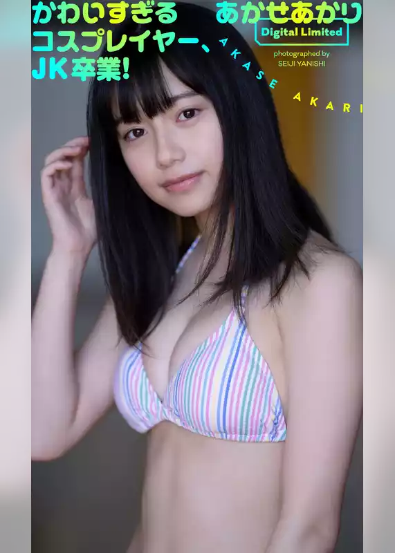 【デジタル限定】あかせあかり写真集「かわいすぎるコスプレイヤー、JK卒業！」