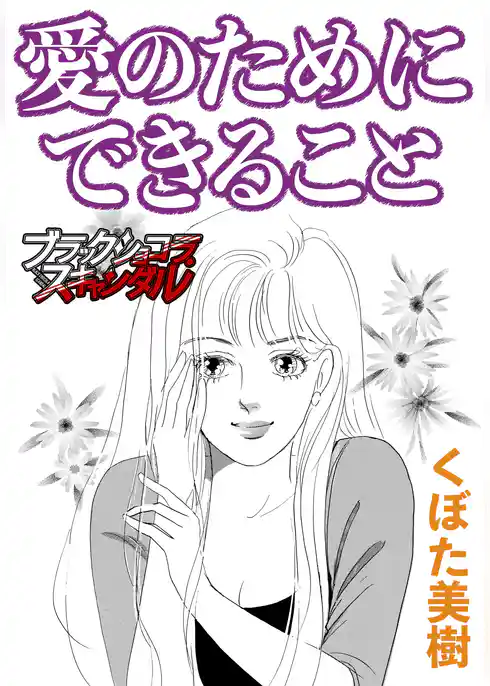 愛のためにできること