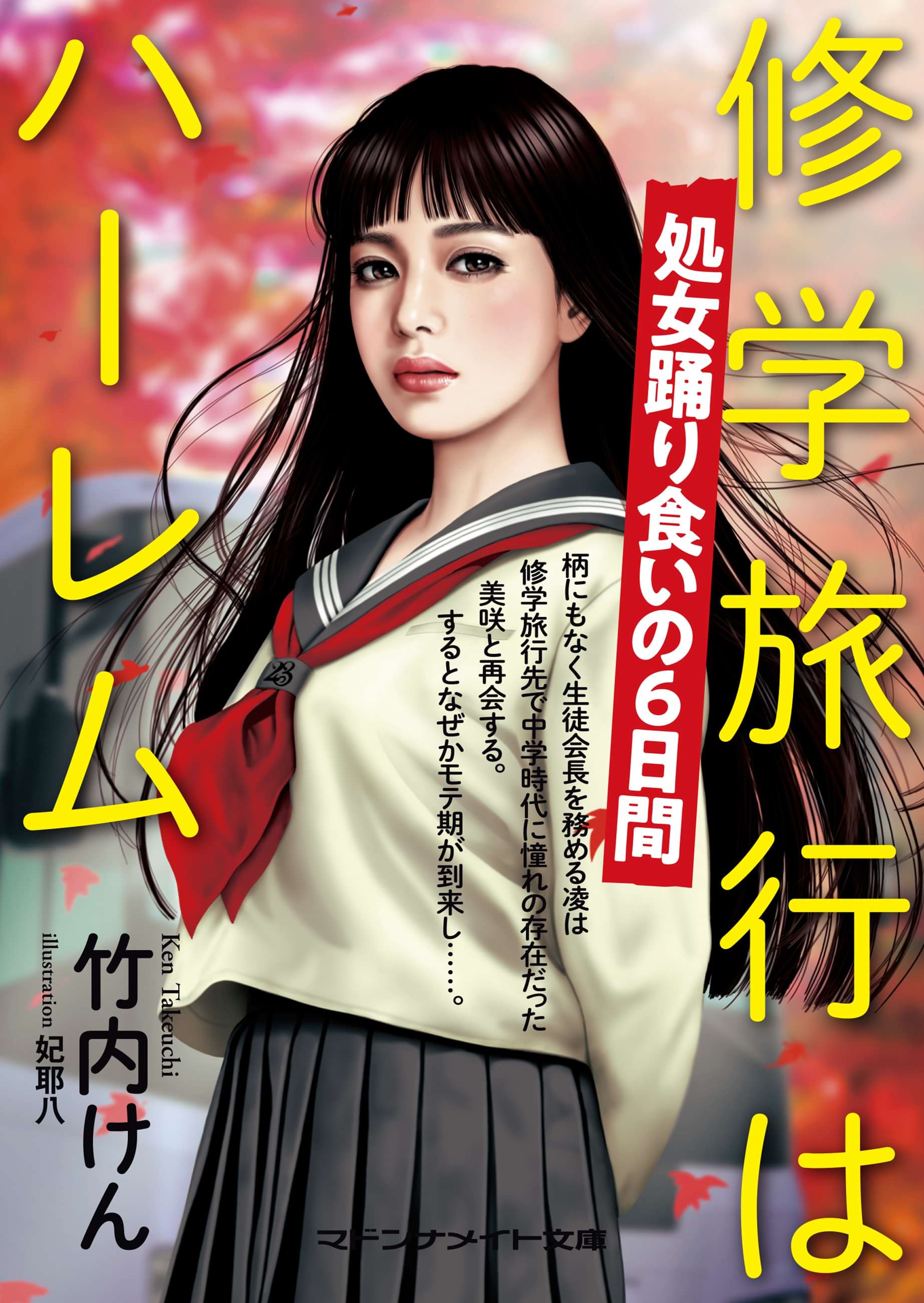 修学旅行の罰ゲームで人気モテ女子が俺の部屋に泊まりにきた→誰もいない密室に男女の高校生が2人きり…衝撃のハプニングに胸キュンが止 マンバ