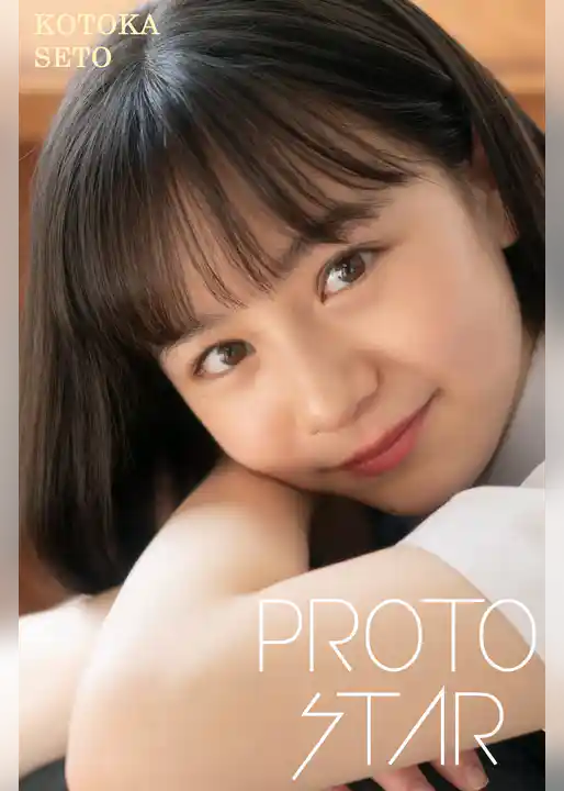 PROTO STAR 瀬戸琴楓 vol.2