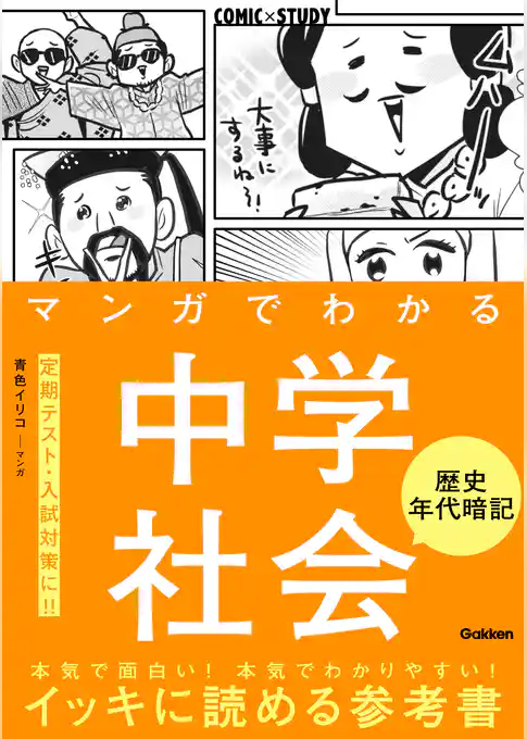 マンガでわかる中学社会 歴史年代暗記