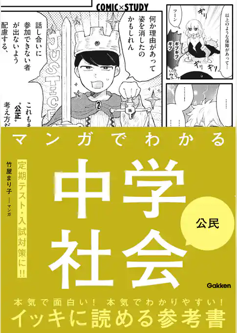 マンガでわかる中学社会 公民