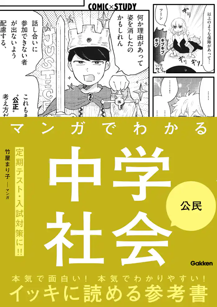 マンガでわかる中学社会 公民