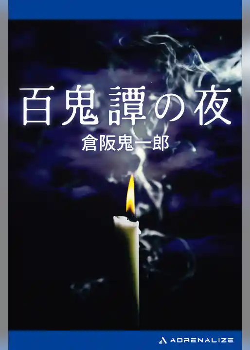 百鬼譚の夜