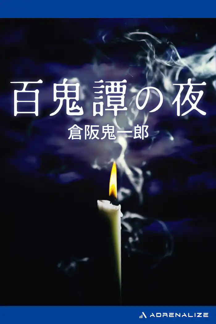 百鬼譚の夜