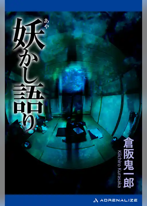 妖かし語り