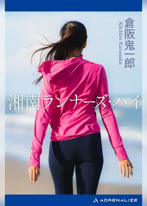 湘南ランナーズ・ハイ