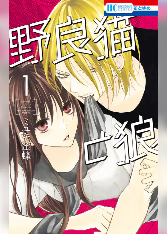 野良猫と狼【電子限定おまけ付き】 1巻