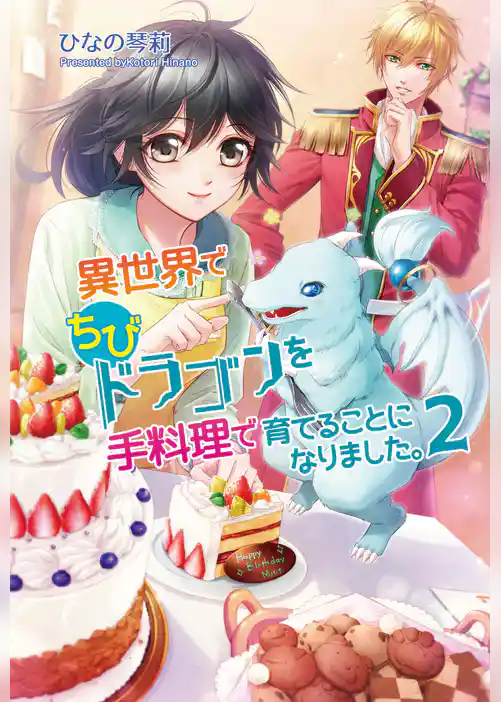 異世界でちびドラゴンを手料理で育てることになりました。