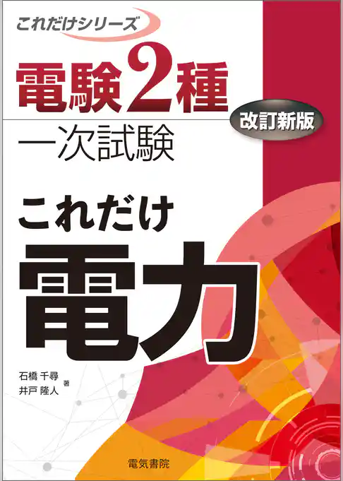 電験2種一次試験これだけシリーズ これだけ電力 改訂新版