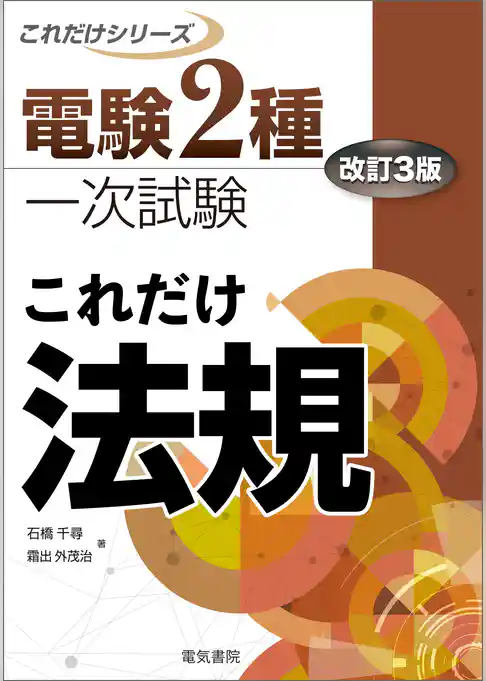 電験2種一次試験これだけシリーズ これだけ法規 改訂3版