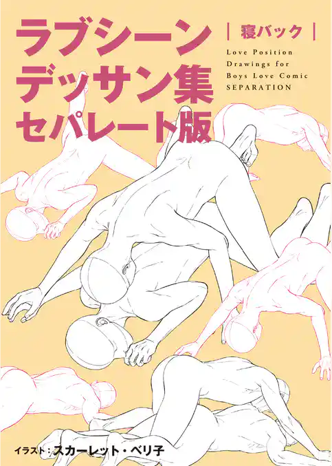ラブシーンデッサン集セパレート版