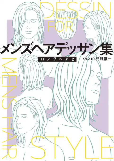 メンズヘアデッサン集
