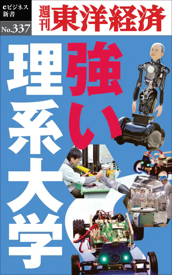 強い理系大学―週刊東洋経済eビジネス新書No.337