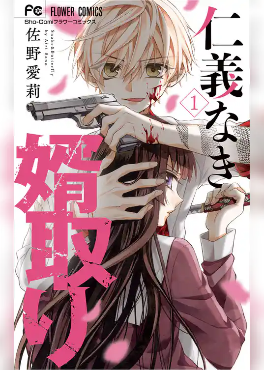 仁義なき婿取り