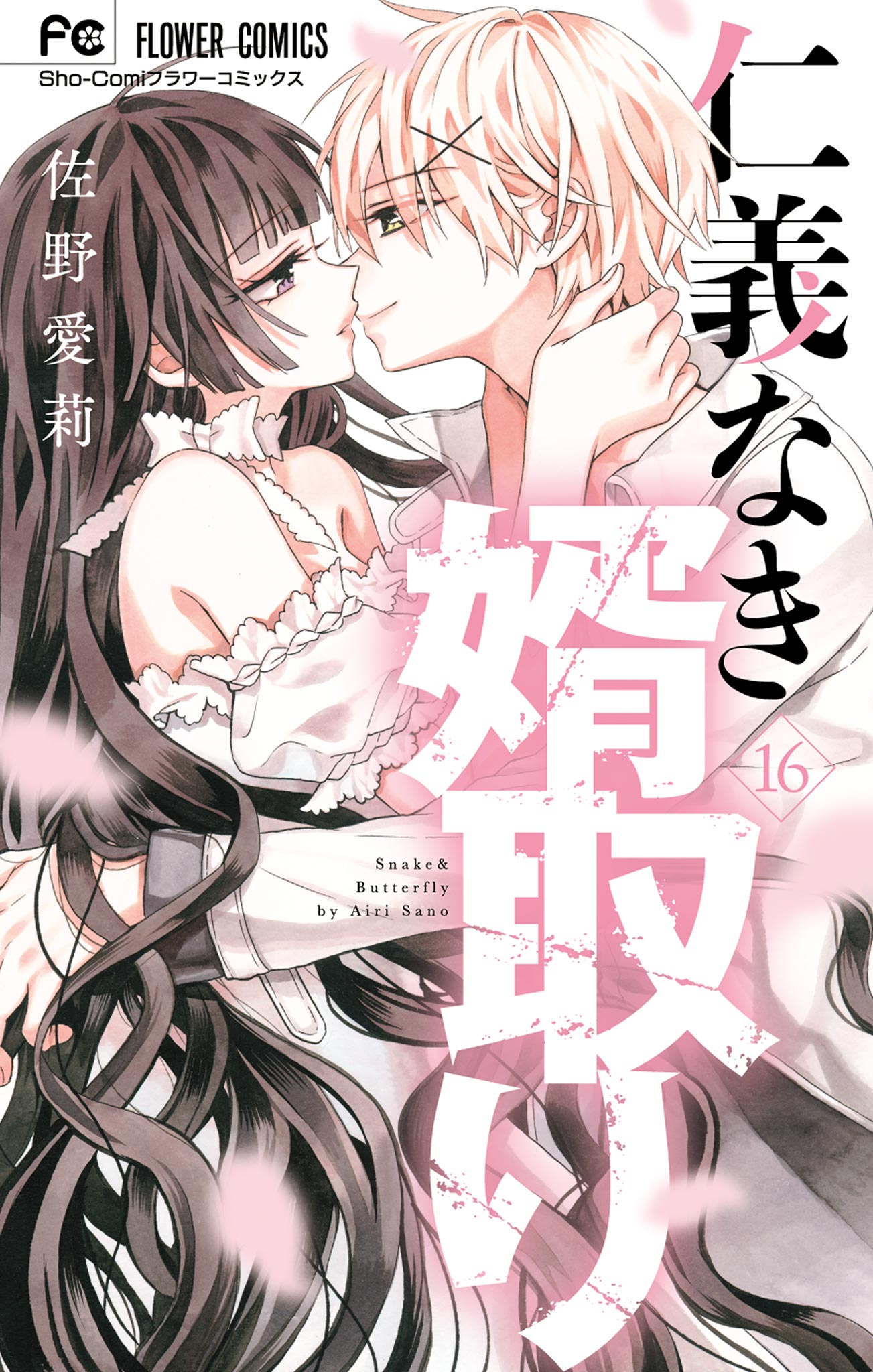 仁義なき婿取り (1) (フラワーコミックス) | 佐野 愛莉 |本
