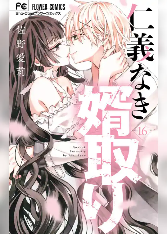 仁義なき婿取り