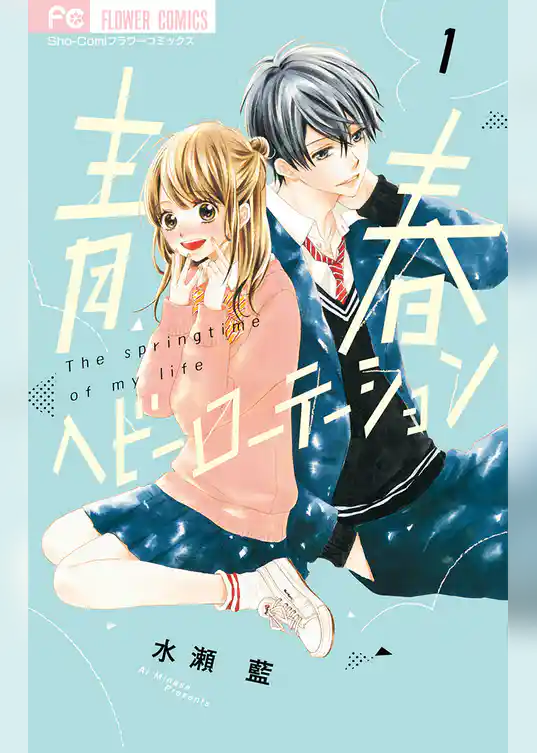 青春ヘビーローテーション